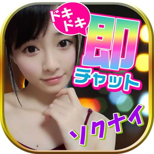 『ソクナイ』は出会いsnsでマッチングチャット