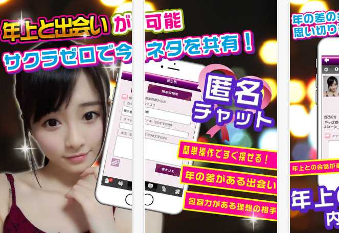 『ソクナイ』は出会いsnsでマッチングチャット