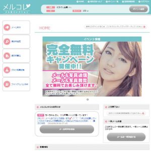 悪質出会い系サイト「CANDY(素人セフレ掲示板)」の誘導先サイト「メルコレ(merukore)」