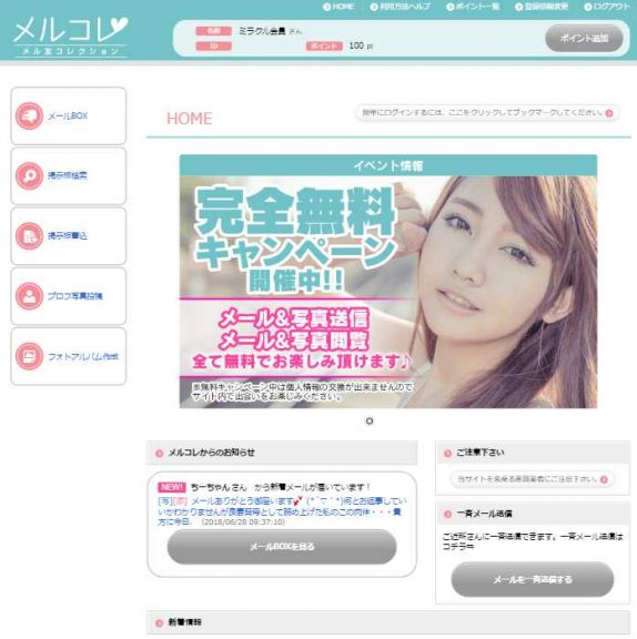 悪質出会い系サイト「CANDY(素人セフレ掲示板)」の誘導先サイト「メルコレ(merukore)」
