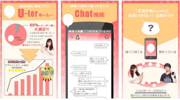 友達作りも？U-terチャットで遊ぼう【無料登録】
