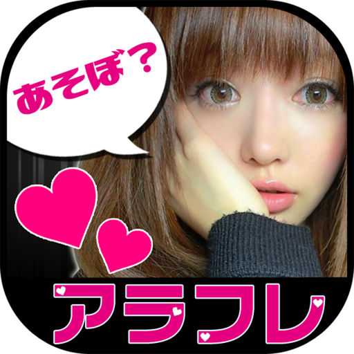出会い探しのアラフレでsnsチャット