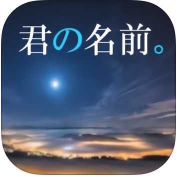 君の名前を知りたくて」あなたの運命の人