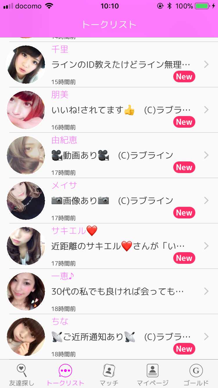 出会いチャットのラブラインで出会い探し