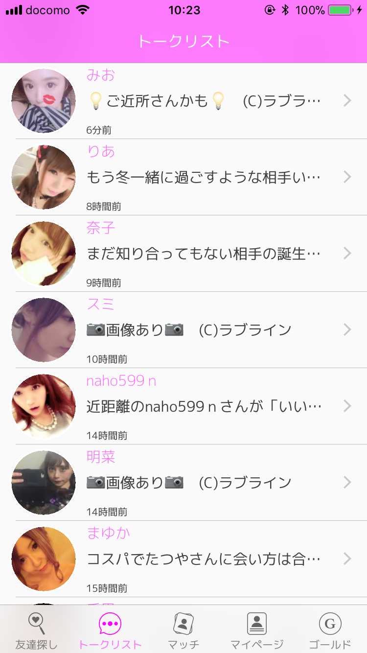 出会いチャットのラブラインで出会い探し