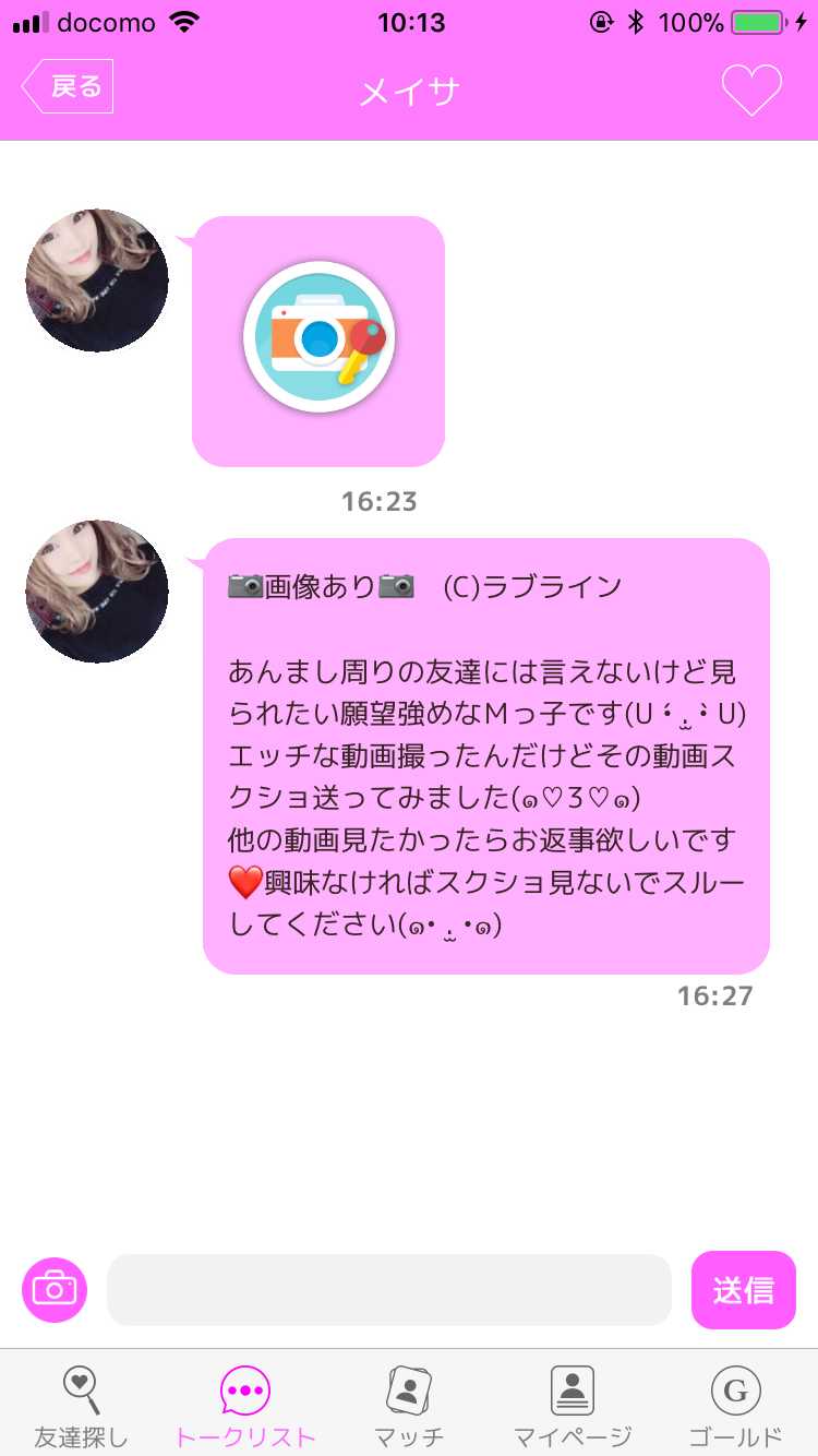 出会いチャットのラブラインで出会い探し