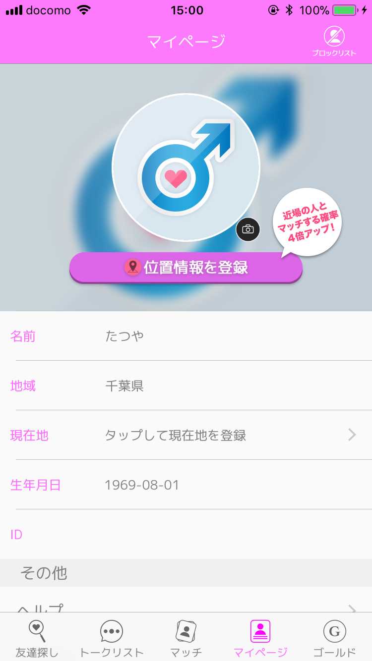 出会いチャットのラブラインで出会い探し