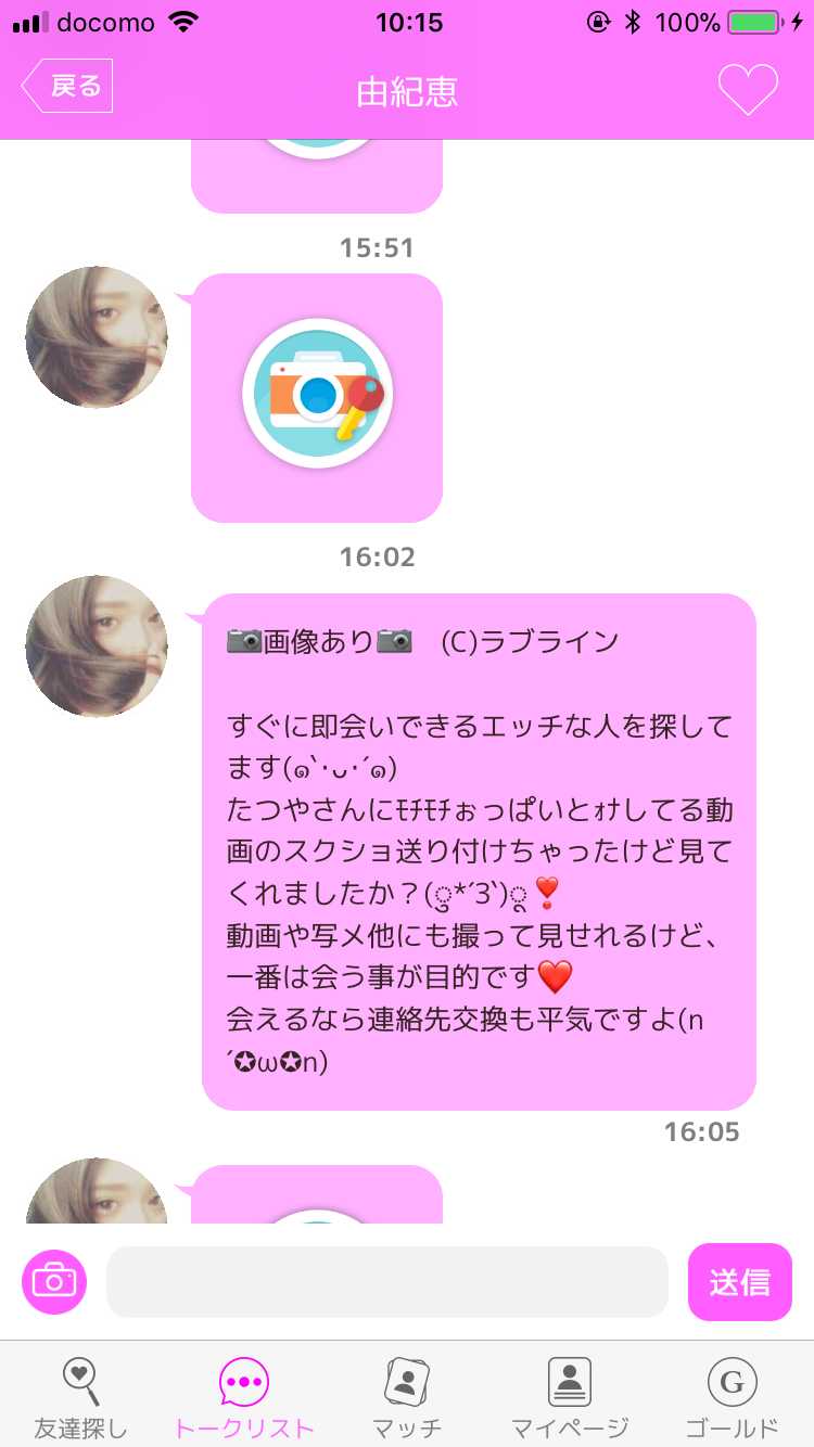 出会いチャットのラブラインで出会い探し