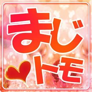 まじトモ