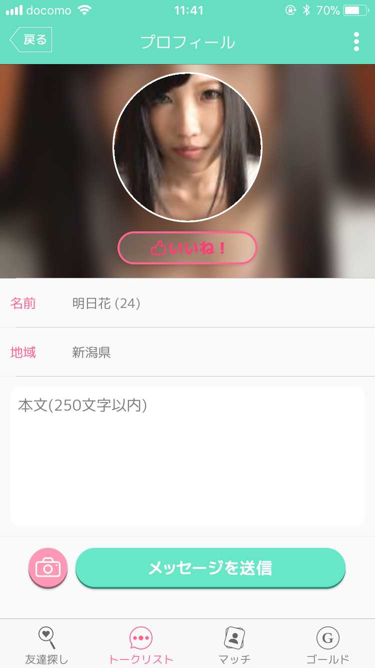 出会い系アプリのメルメルで恋人探し