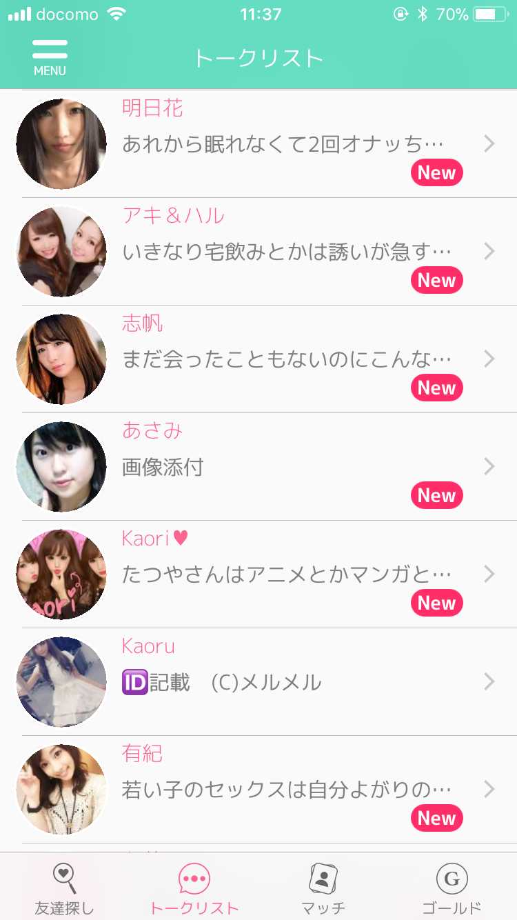 出会い系アプリのメルメルで恋人探し
