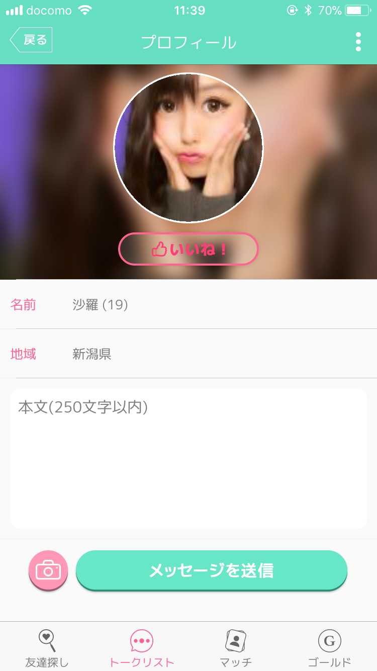出会い系アプリのメルメルで恋人探し