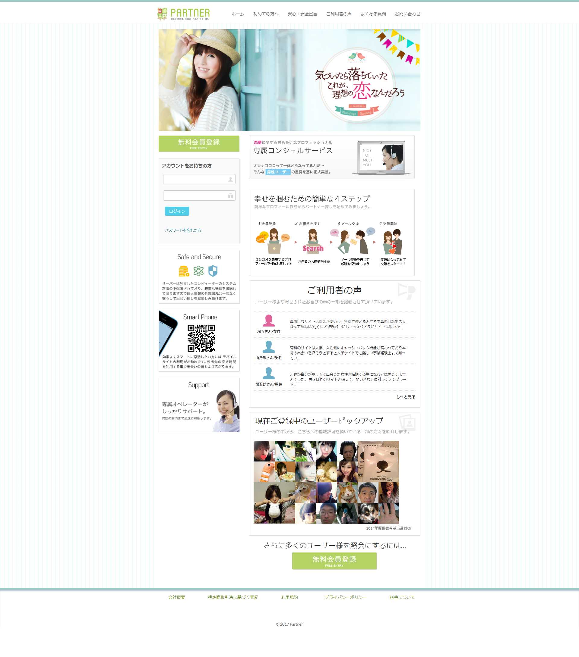 悪質出会い系サイト「PARTNER(パートナー)」パソコン用の画像