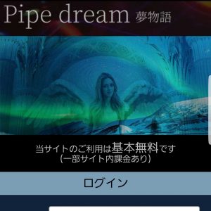 悪質出会い系サイト「Pipe dream~夢物語~(パイプドリーム)」のTOP