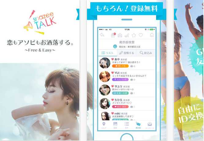 今日の友達探しは登録無料のSNSチャットアプリ！【snazee】ID交換で即会い