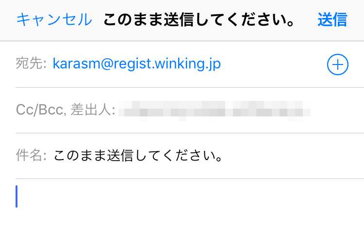 悪質出会い系サイト「Wink(ウインク)」の登録1