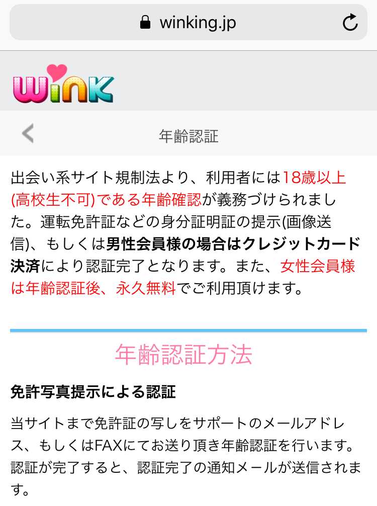 悪質出会い系サイト「Wink(ウインク)」の登録3