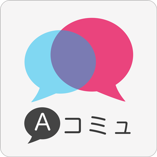 アプリでのコミュニティー相手を探すならココ『Ａコミュ』！！
