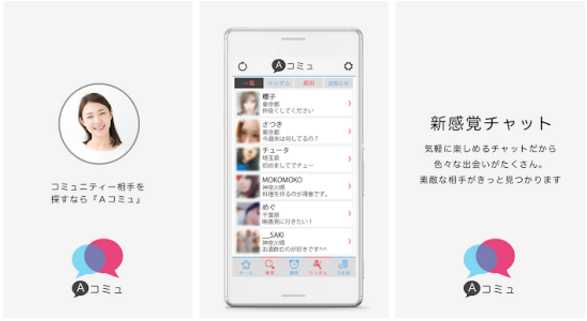 アプリでのコミュニティー相手を探すならココ『Ａコミュ』！！