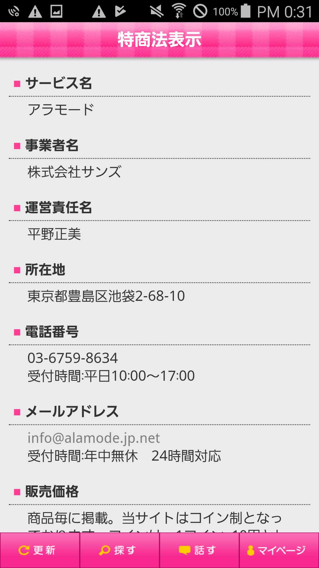 アラモード-恋愛友達探しに人気のチャット
