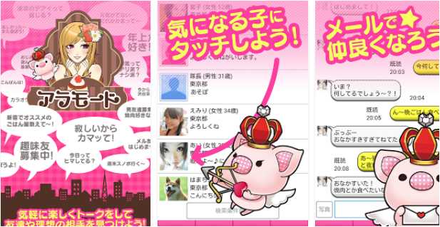 アラモード-恋愛友達探しに人気のチャット
