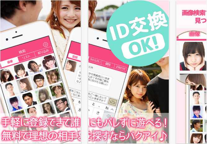 ひみつの出会い探しはバクアイ-無料の出会いチャットアプリで友達作り