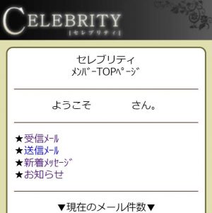 悪質出会い系サイト「CELEBRITY(セレブリティ)」の登録調査5