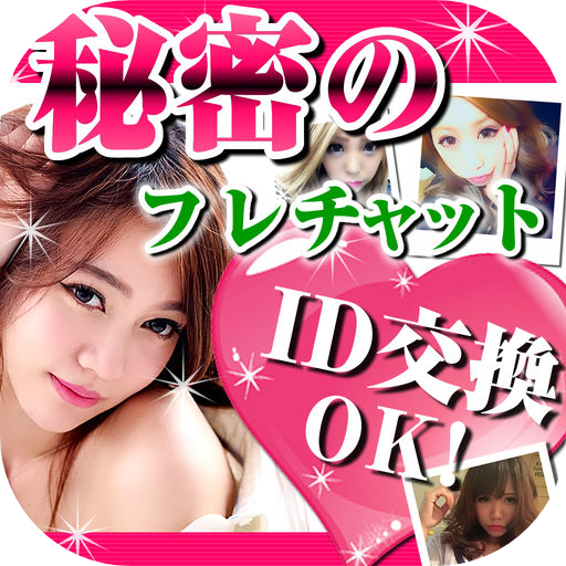 フレチャット！出会い満載SNSチャットアプリ