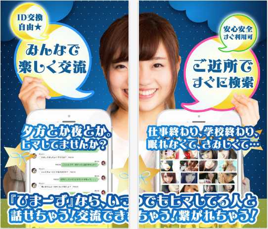 恋人探しはであいちゃっとアプリひまーずSNS