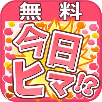 出会い無料で『今日ひま』