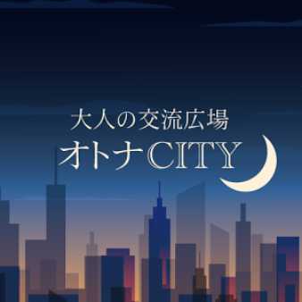 登録無料!同年代の友達探し!大人の交流広場オトナシティ
