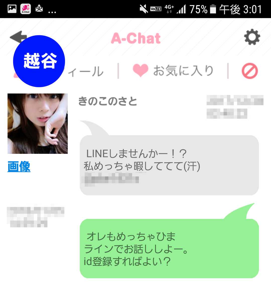 出会い系アプリ「A-Chat(エーチャット)」のサクラ調査/きのこのさとからLINE IDゲット(越谷)