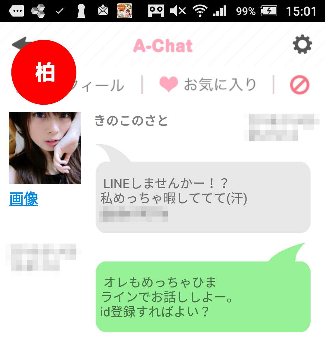 出会い系アプリ「A-Chat(エーチャット)」のサクラ調査/きのこのさとからLINE IDゲット(柏)
