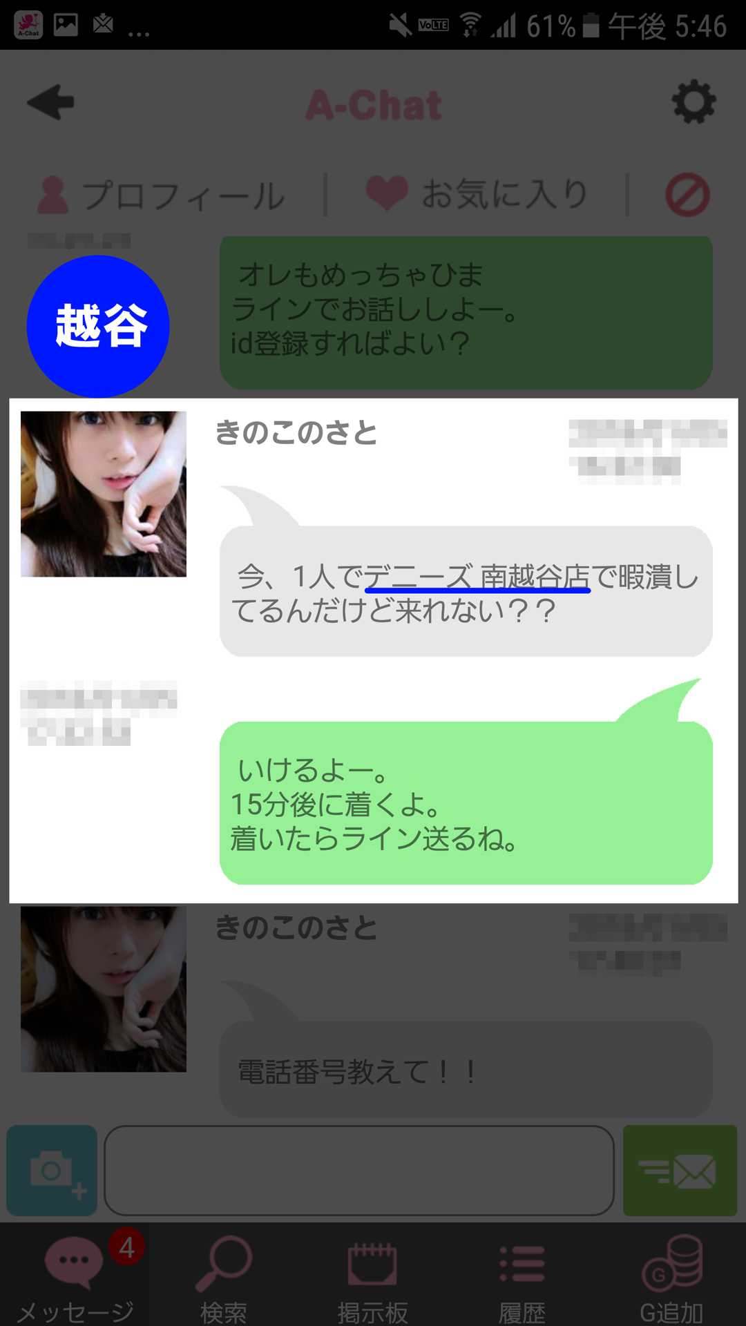 出会い系アプリ「A-Chat(エーチャット)」のサクラ調査/きのこのさとから出会いの誘い(越谷)