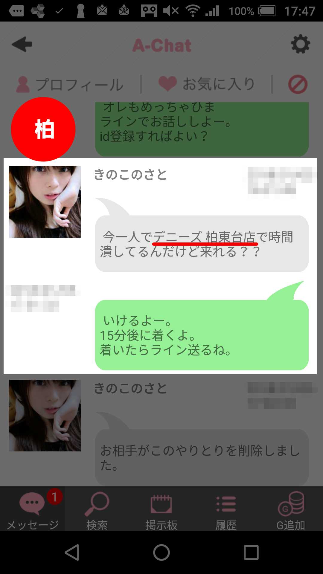 出会い系アプリ「A-Chat(エーチャット)」のサクラ調査/きのこのさとから出会いの誘い(柏)
