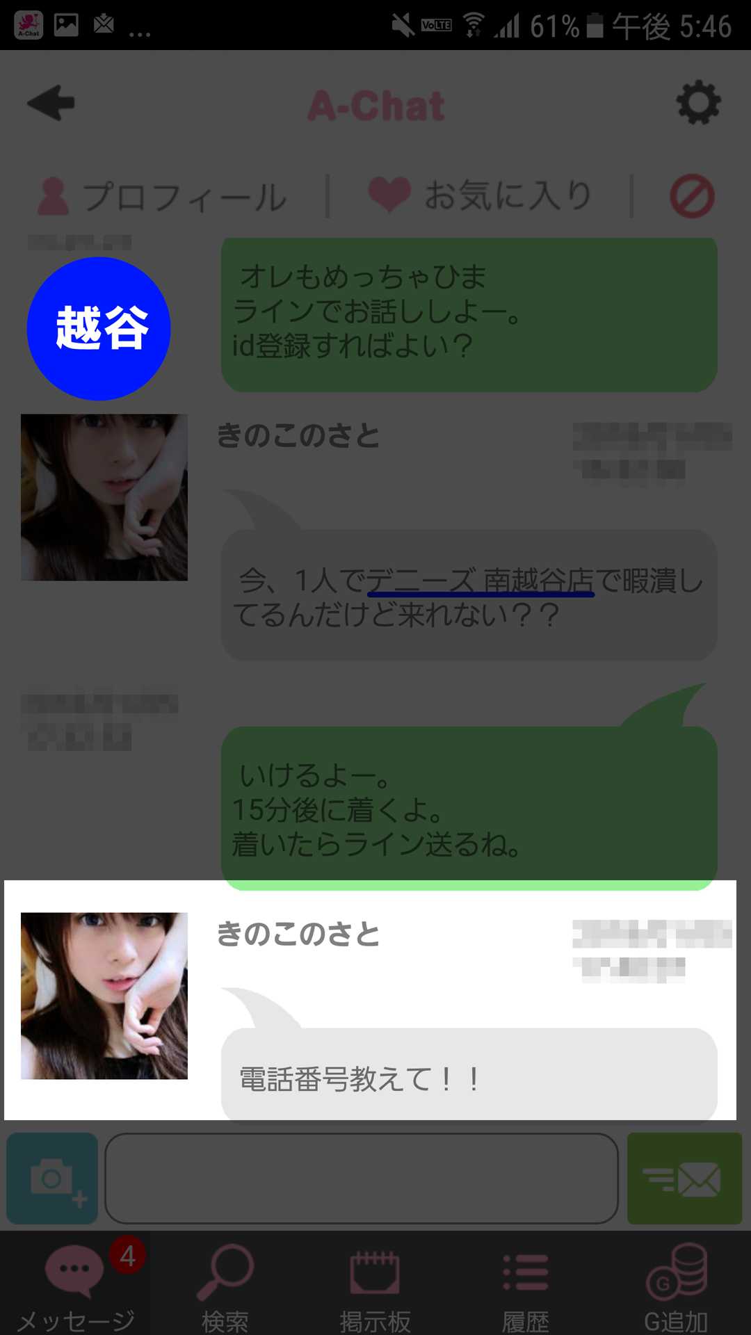 出会い系アプリ「A-Chat(エーチャット)」のサクラ調査/きのこのさとが出会いバックレ(越谷)