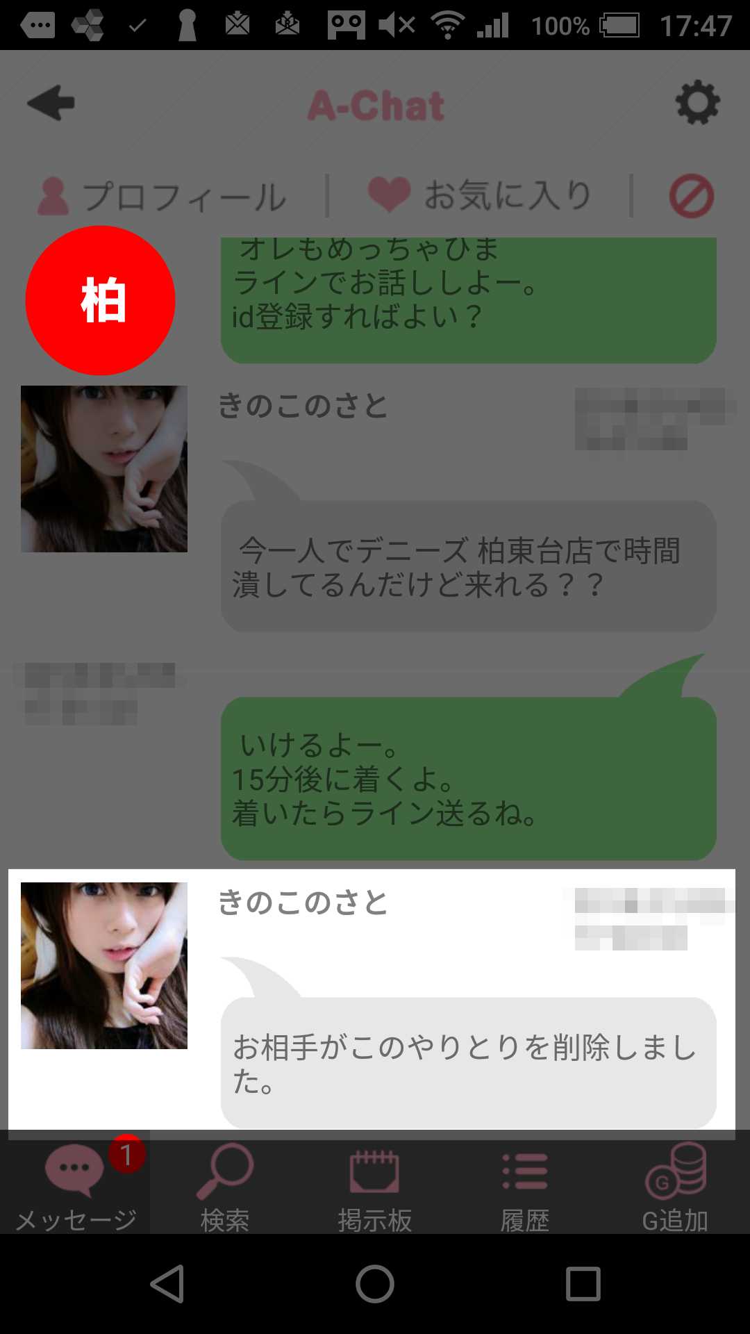 出会い系アプリ「A-Chat(エーチャット)」のサクラ調査/きのこのさとが出会いバックレ(柏)