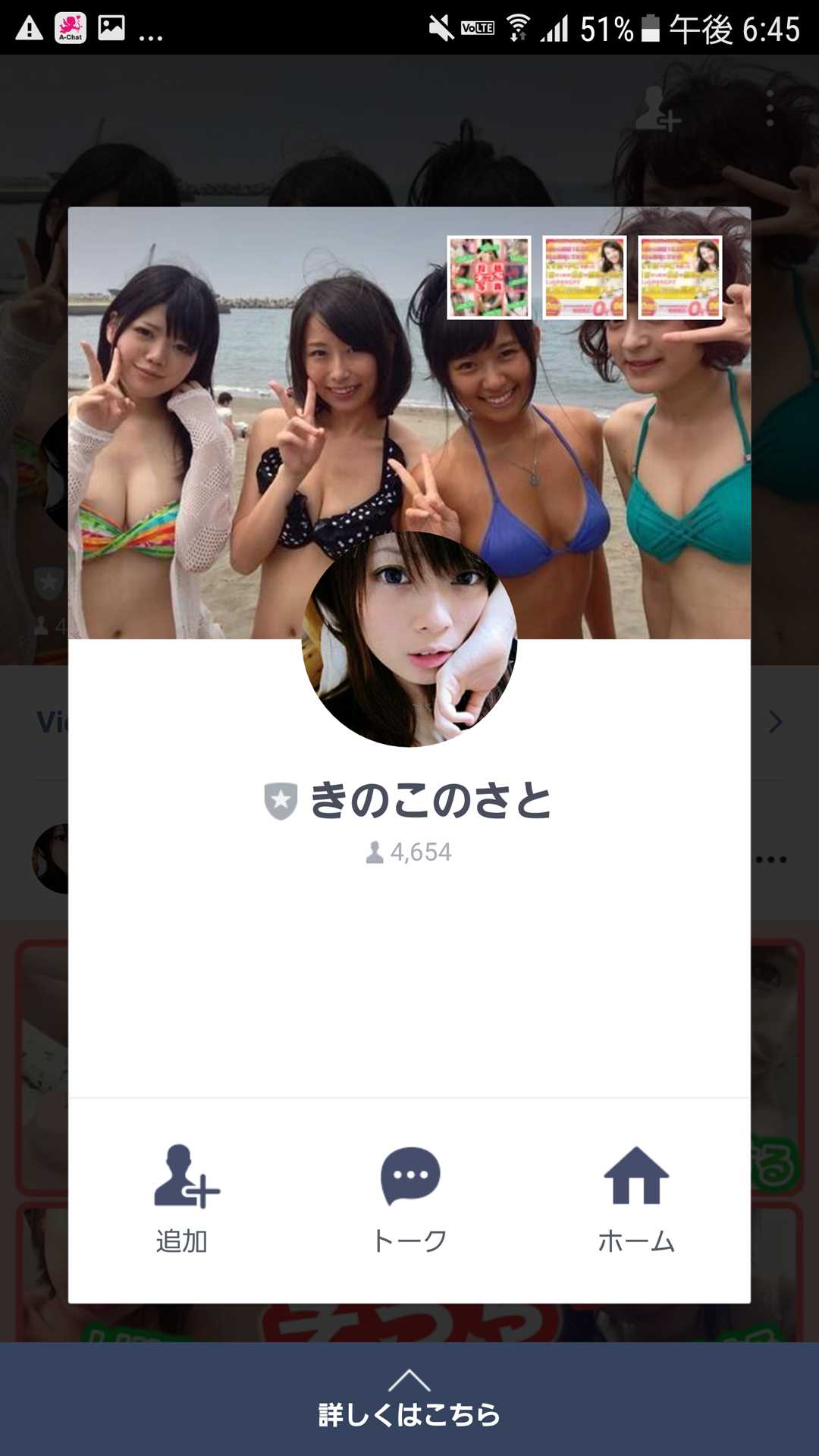 出会い系アプリ「A-Chat(エーチャット)」のサクラ調査/きのこのさとのLINE IDを登録(柏)