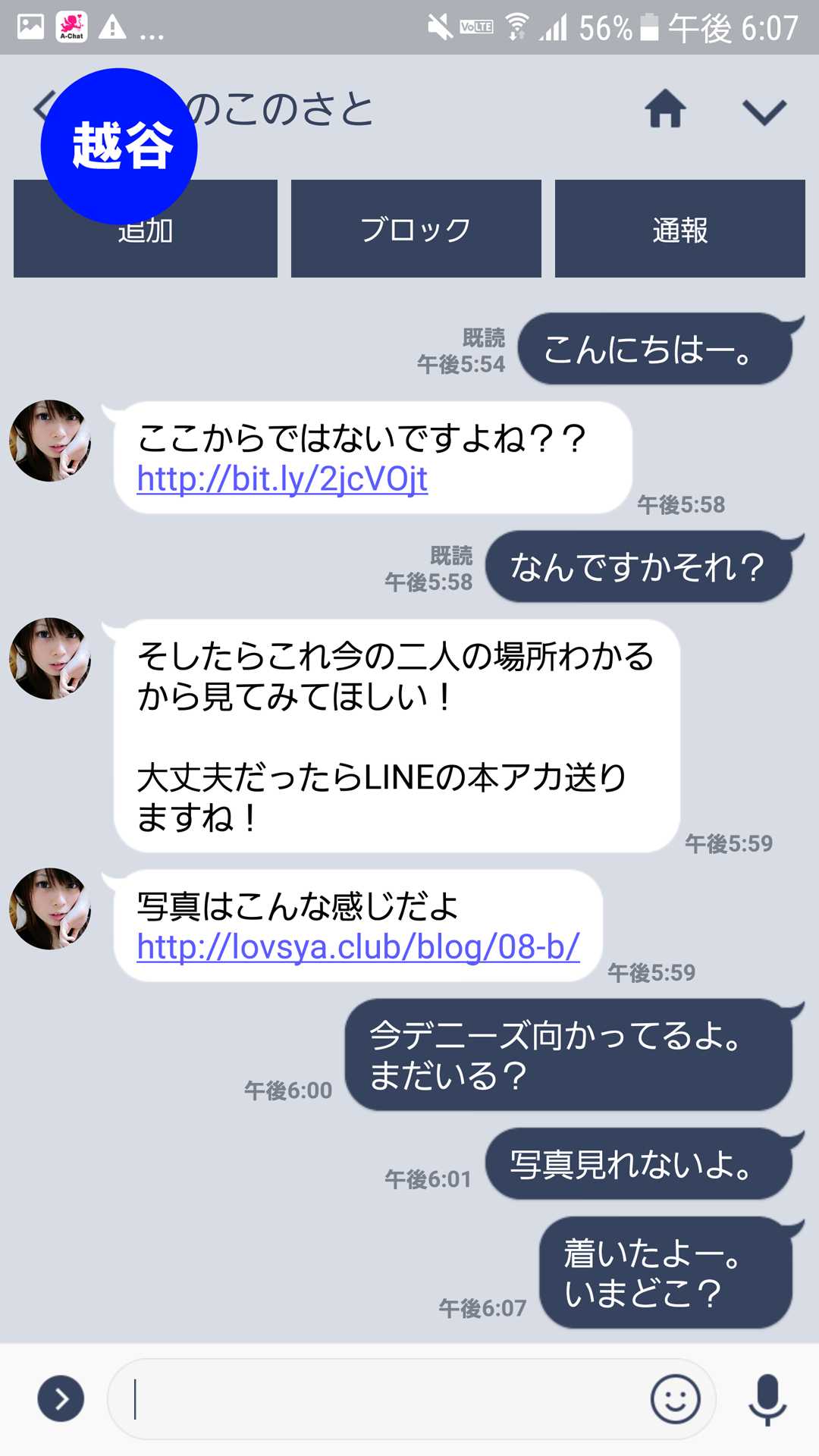 出会い系アプリ「A-Chat(エーチャット)」のサクラ調査/きのこのさととLINE開始(越谷)