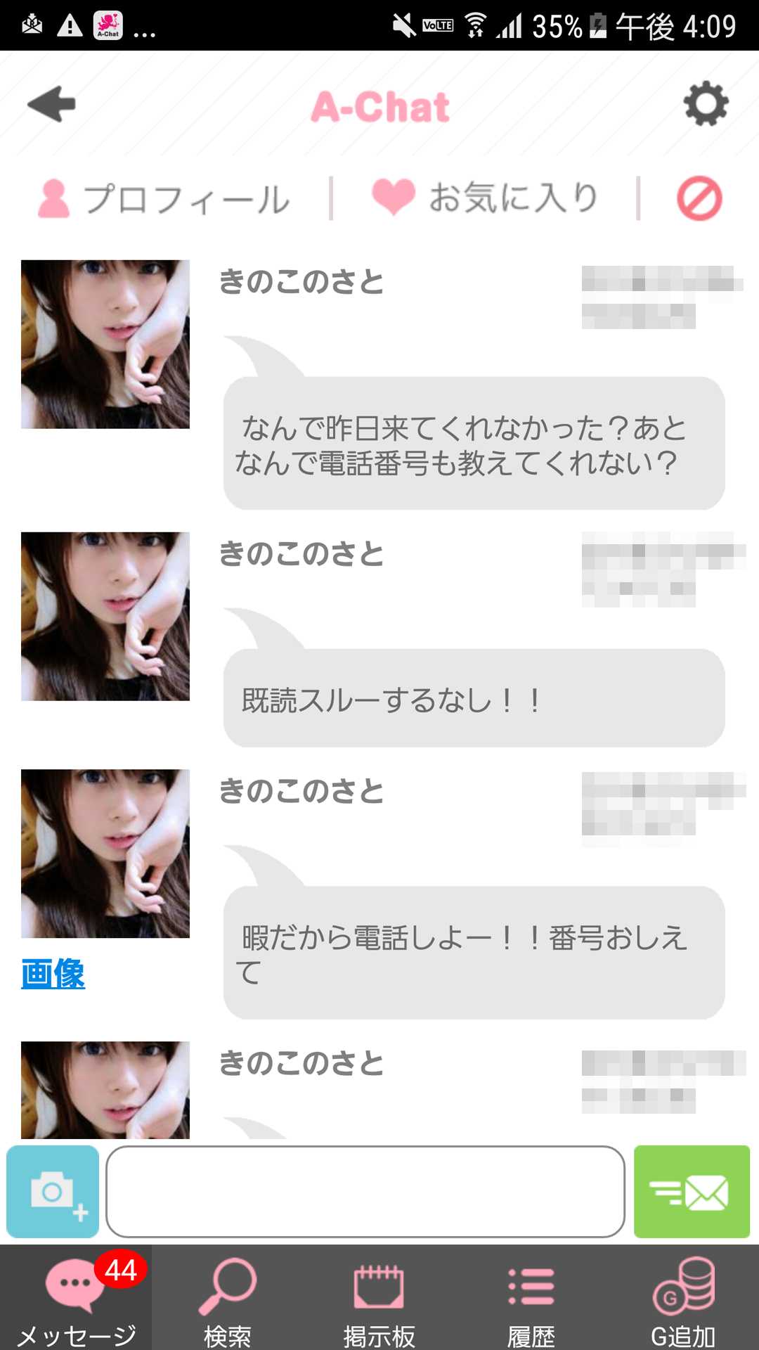 出会い系アプリ「A-Chat(エーチャット)」のサクラ調査/きのこのさとから再びアプリでメッセージ(越谷)