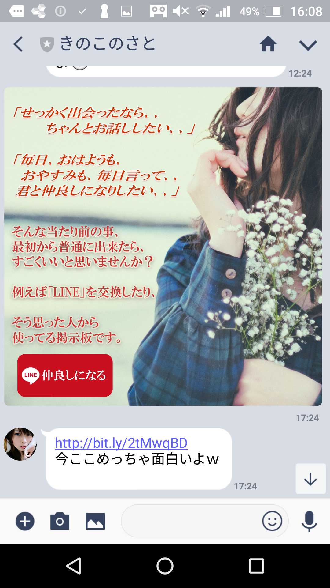 出会い系アプリ「A-Chat(エーチャット)」のサクラ調査/きのこのさとのLINEで誘導広告(柏)