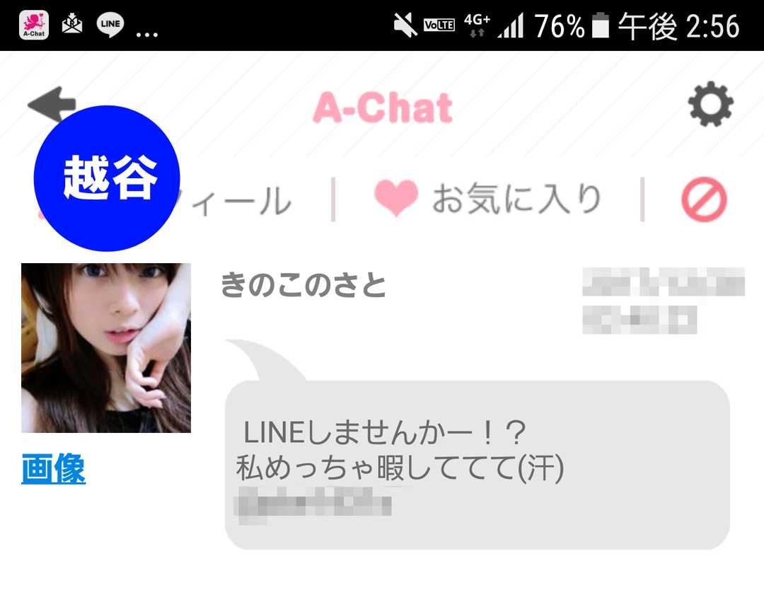 出会い系アプリ「A-Chat(エーチャット)」のサクラ調査/きのこのさとからのメッセージ(越谷)