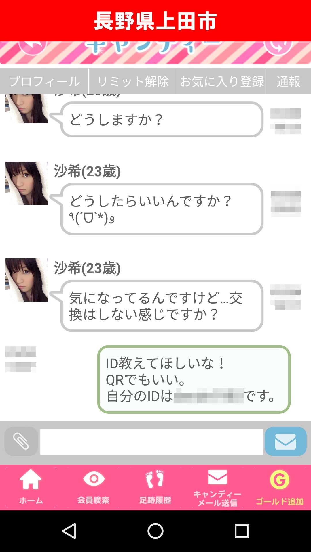 出会い系アプリ「キャンディー♪(candy)」のサクラ調査/沙希のLINE IDはゲット出来るか?(長野)