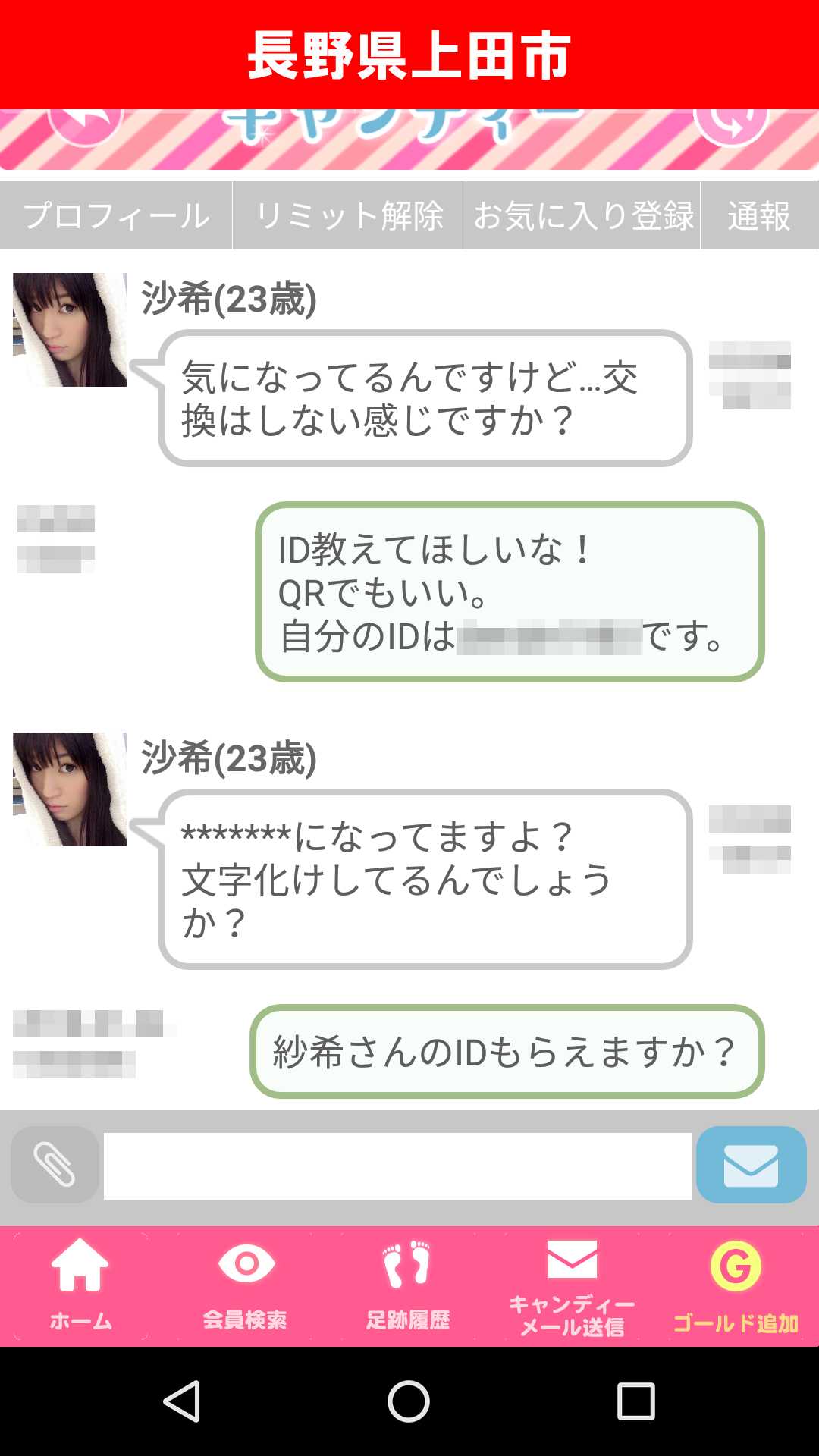 出会い系アプリ「キャンディー♪(candy)」のサクラ調査/沙希の会話引き伸ばし(長野)