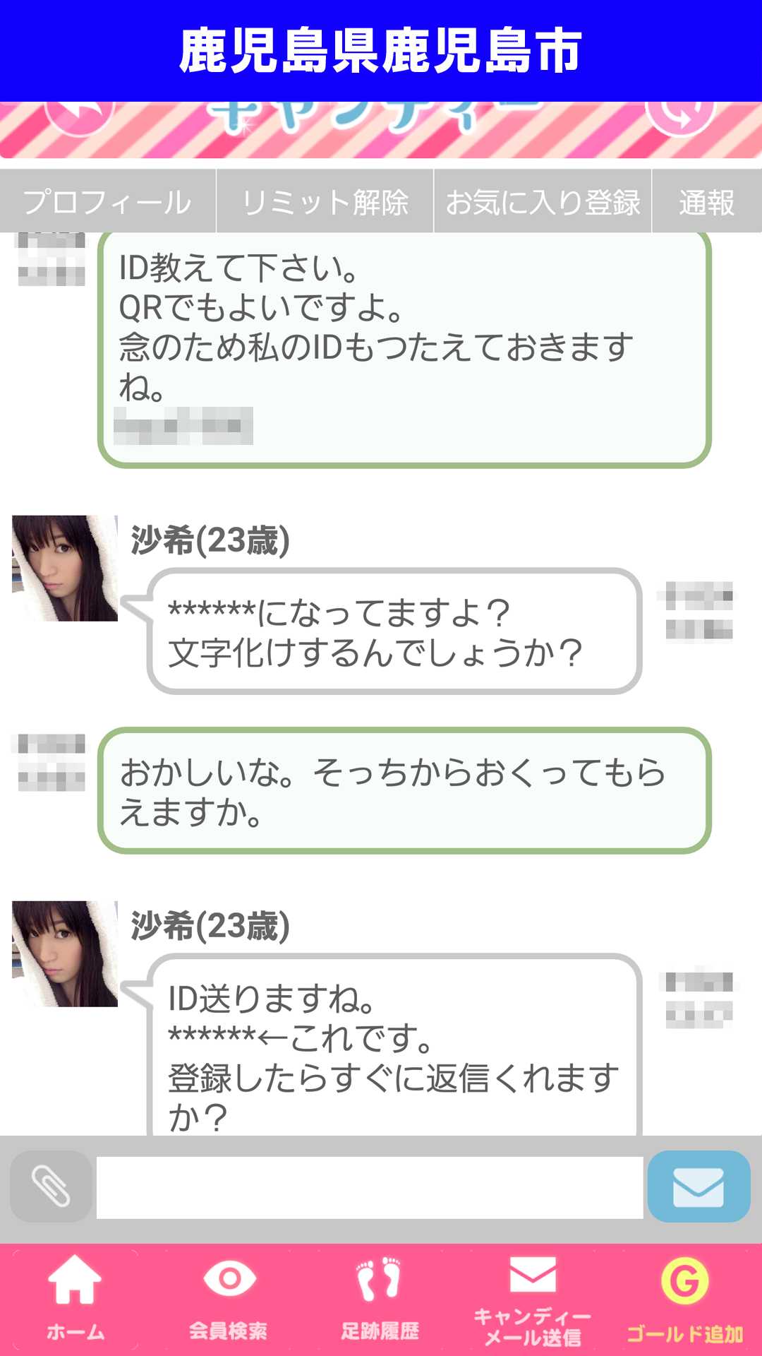出会い系アプリ「キャンディー♪(candy)」のサクラ調査/沙希が文字化けを口実に会話引き伸ばし(鹿児島)