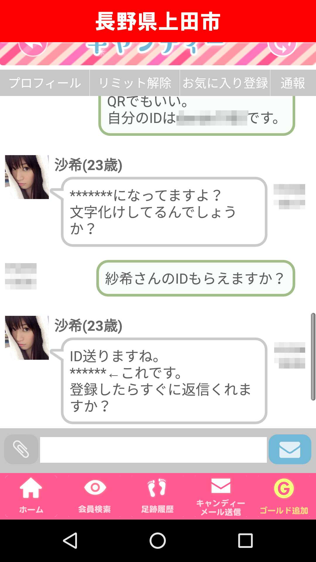 出会い系アプリ「キャンディー♪(candy)」のサクラ調査/沙希が文字化けを口実に会話引き伸ばし(長野)