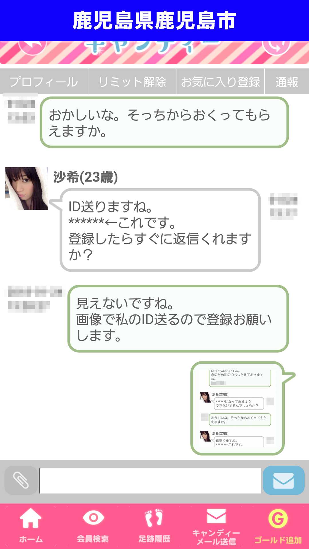 出会い系アプリ「キャンディー♪(candy)」のサクラ調査/沙希の執拗な会話引き伸ばし(鹿児島)