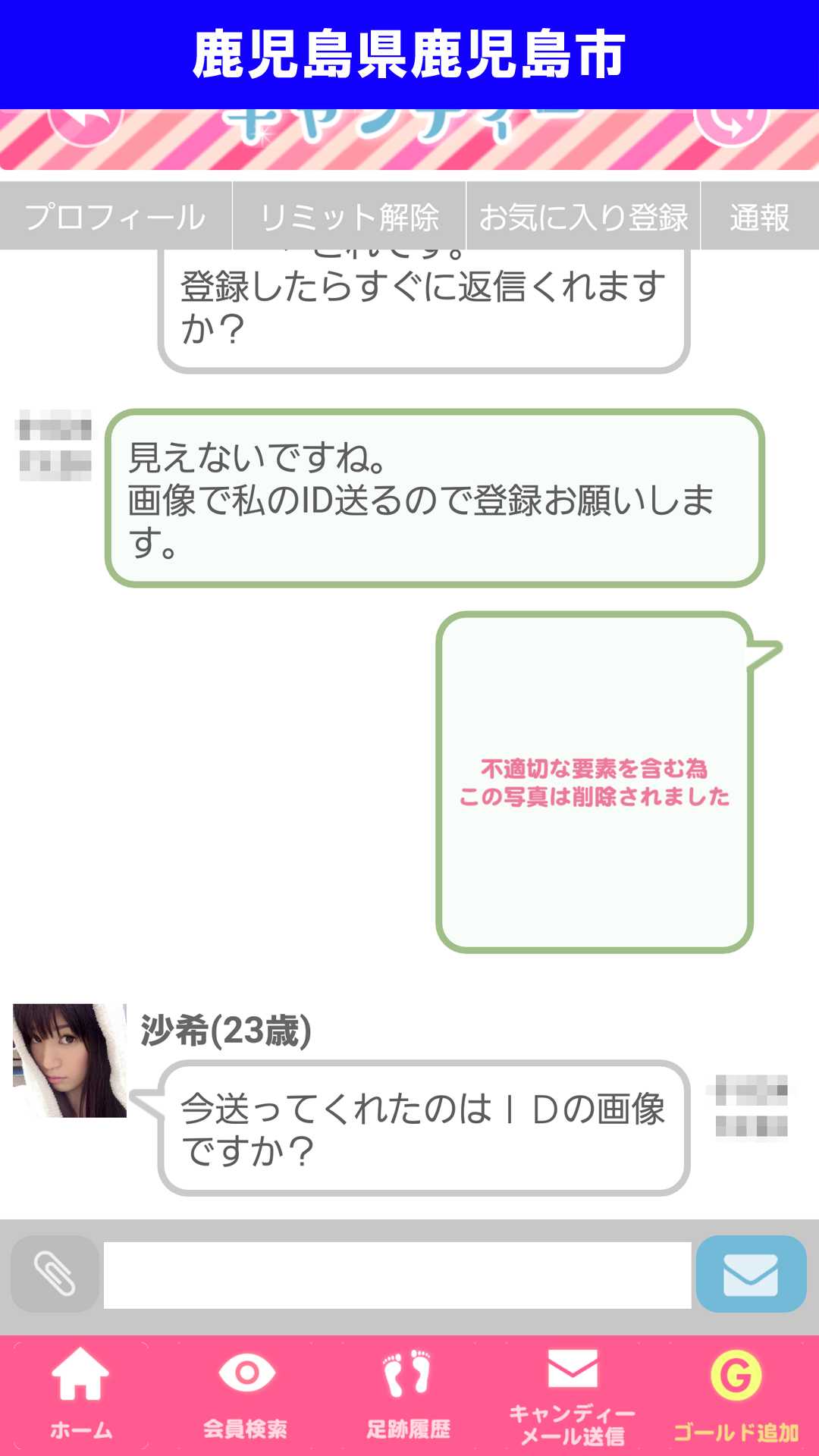出会い系アプリ「キャンディー♪(candy)」のサクラ調査/沙希の執拗な会話引き伸ばしに運営も加担(鹿児島)