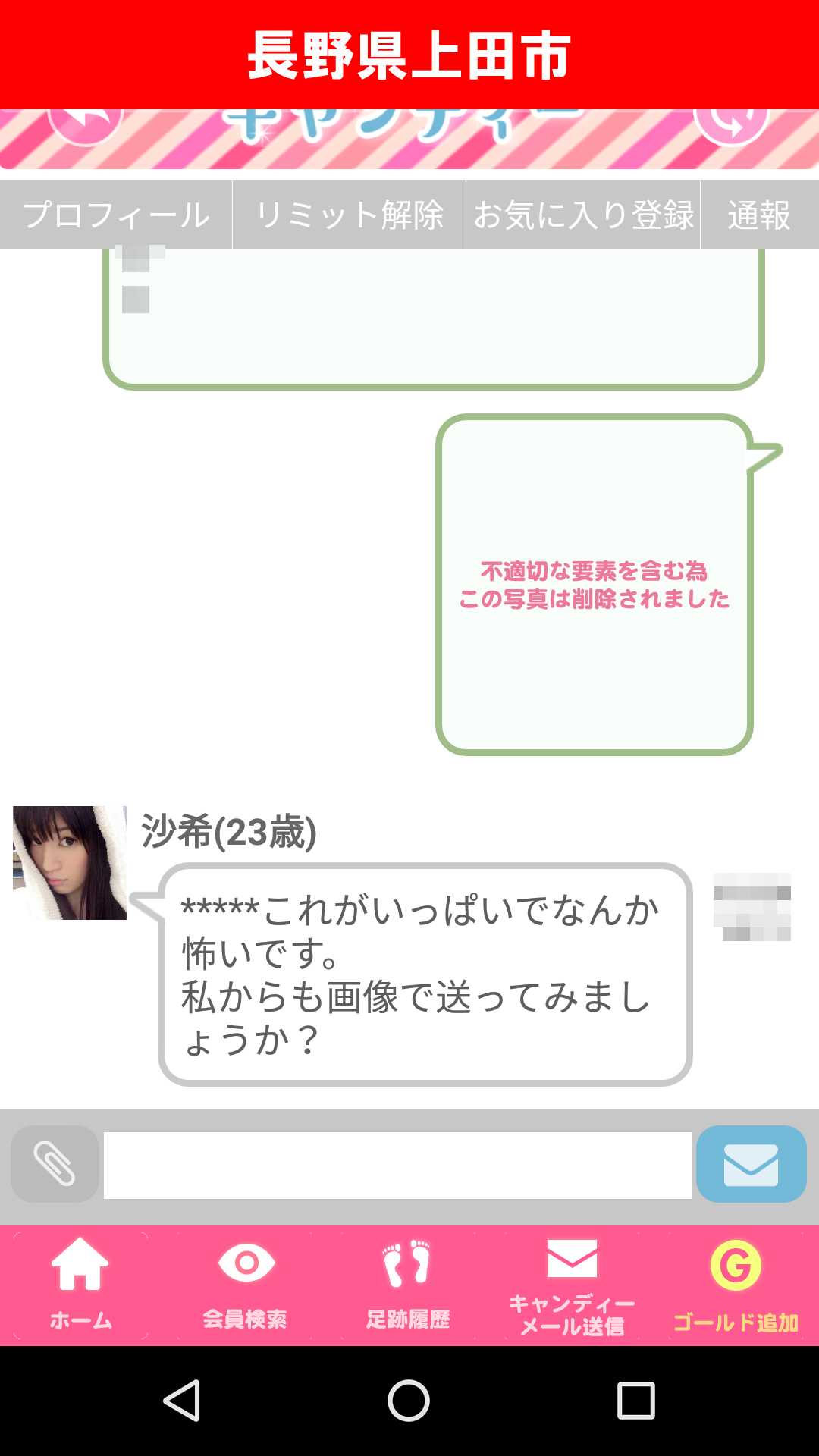 出会い系アプリ「キャンディー♪(candy)」のサクラ調査/沙希の執拗な会話引き伸ばしに運営も加担(長野)