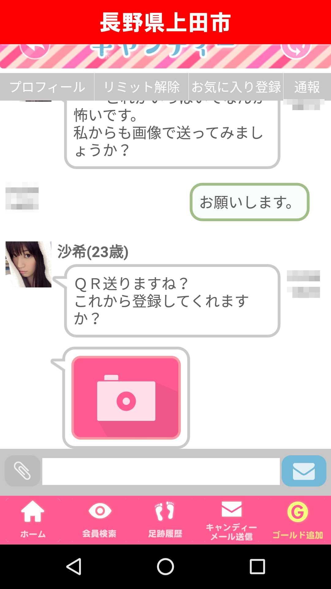 出会い系アプリ「キャンディー♪(candy)」のサクラ調査/沙希からのLINE ID/QR送信(長野)